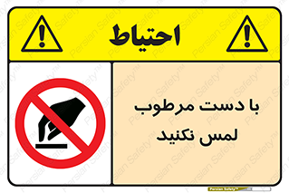don’t , soggy , نمناک , خیس , دست نزنید , تاچ , ممنوع , 