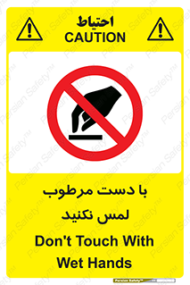 don’t , soggy , نمناک , خیس , دست نزنید , تاچ , ممنوع , 
