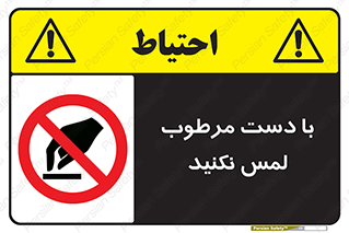 don’t , soggy , نمناک , خیس , دست نزنید , تاچ , ممنوع , 