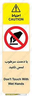 don’t , soggy , نمناک , خیس , دست نزنید , تاچ , ممنوع , 