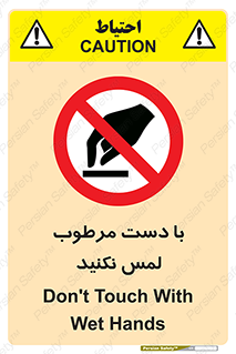 don’t , soggy , نمناک , خیس , دست نزنید , تاچ , ممنوع , 