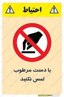 don’t , soggy , نمناک , خیس , دست نزنید , تاچ , ممنوع , 