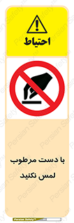 don’t , soggy , نمناک , خیس , دست نزنید , تاچ , ممنوع , 