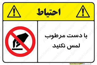 don’t , soggy , نمناک , خیس , دست نزنید , تاچ , ممنوع , 