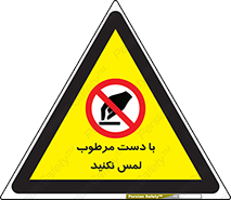 don’t , soggy , نمناک , خیس , دست نزنید , تاچ , ممنوع , 