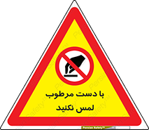 don’t , soggy , نمناک , خیس , دست نزنید , تاچ , ممنوع , 