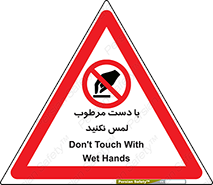 don’t , soggy , نمناک , خیس , دست نزنید , تاچ , ممنوع , 