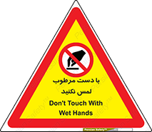 don’t , soggy , نمناک , خیس , دست نزنید , تاچ , ممنوع , 