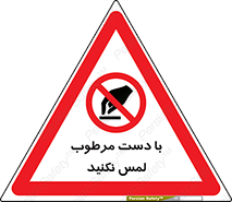 don’t , soggy , نمناک , خیس , دست نزنید , تاچ , ممنوع , 