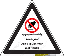 don’t , soggy , نمناک , خیس , دست نزنید , تاچ , ممنوع , 