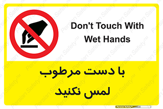 don’t , soggy , نمناک , خیس , دست نزنید , تاچ , ممنوع , 