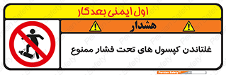 تابلوی ایمنی غلتاندن کپسول های تحت فشار ممنوع – طرح 11744