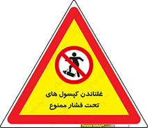 cylinder , pressure , forbidden , سیلندر , پرفشار , چرخاندن , 
