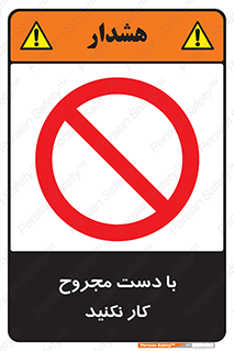 don’t , pain , wounds , جراحت , آسیب دیده , ممنوع , 