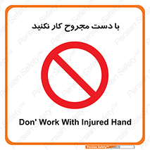 don’t , pain , wounds , جراحت , آسیب دیده , ممنوع , 