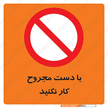 don’t , pain , wounds , جراحت , آسیب دیده , ممنوع , 