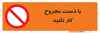 don’t , pain , wounds , جراحت , آسیب دیده , ممنوع , 