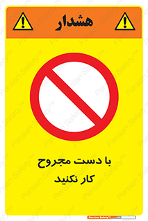 don’t , pain , wounds , جراحت , آسیب دیده , ممنوع , 