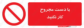 don’t , pain , wounds , جراحت , آسیب دیده , ممنوع , 