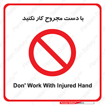 don’t , pain , wounds , جراحت , آسیب دیده , ممنوع , 