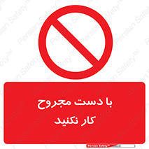 don’t , pain , wounds , جراحت , آسیب دیده , ممنوع , 