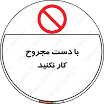 don’t , pain , wounds , جراحت , آسیب دیده , ممنوع , 