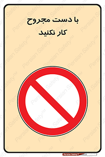 don’t , pain , wounds , جراحت , آسیب دیده , ممنوع , 