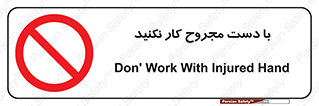 don’t , pain , wounds , جراحت , آسیب دیده , ممنوع , 