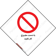 don’t , pain , wounds , جراحت , آسیب دیده , ممنوع , 