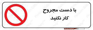 don’t , pain , wounds , جراحت , آسیب دیده , ممنوع , 