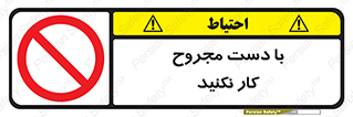 don’t , pain , wounds , جراحت , آسیب دیده , ممنوع , 