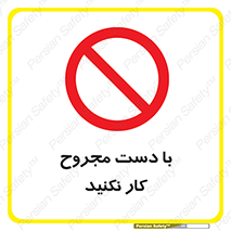 don’t , pain , wounds , جراحت , آسیب دیده , ممنوع , 