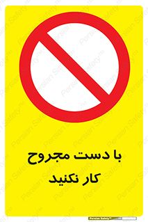 don’t , pain , wounds , جراحت , آسیب دیده , ممنوع , 