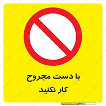 don’t , pain , wounds , جراحت , آسیب دیده , ممنوع , 