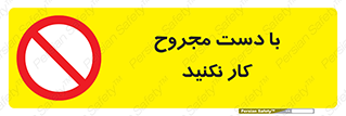 don’t , pain , wounds , جراحت , آسیب دیده , ممنوع , 