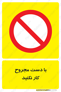 don’t , pain , wounds , جراحت , آسیب دیده , ممنوع , 