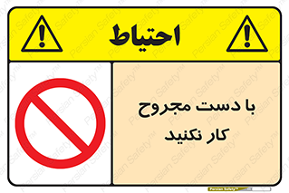 don’t , pain , wounds , جراحت , آسیب دیده , ممنوع , 