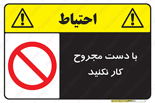 don’t , pain , wounds , جراحت , آسیب دیده , ممنوع , 