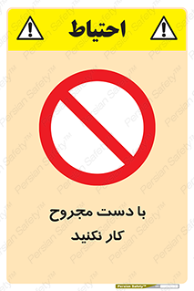 don’t , pain , wounds , جراحت , آسیب دیده , ممنوع , 