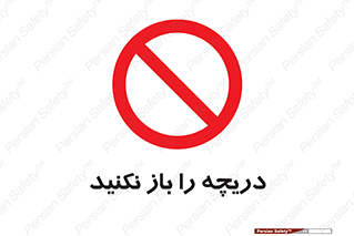 don’t , tube , درب , ممنوع , 