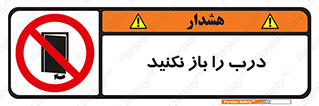don’t , دریچه , ممنوع , 