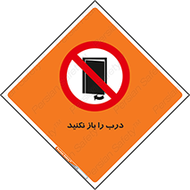 don’t , دریچه , ممنوع , 