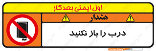 don’t , دریچه , ممنوع , 