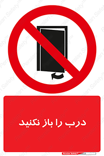 don’t , دریچه , ممنوع , 