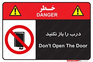 don’t , دریچه , ممنوع , 