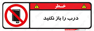 don’t , دریچه , ممنوع , 