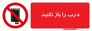 don’t , دریچه , ممنوع , 