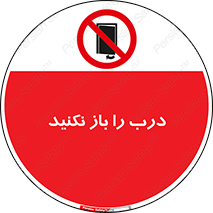 don’t , دریچه , ممنوع , 