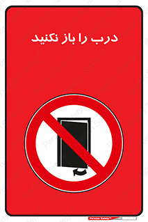 don’t , دریچه , ممنوع , 