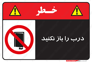 don’t , دریچه , ممنوع , 